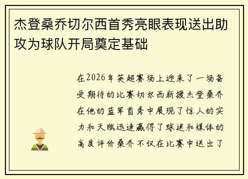 杰登桑乔切尔西首秀亮眼表现送出助攻为球队开局奠定基础 杰登桑乔切尔西首秀亮眼表现送出助攻为球队开局奠定基础