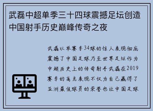 武磊中超单季三十四球震撼足坛创造中国射手历史巅峰传奇之夜