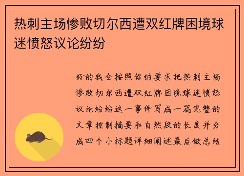 热刺主场惨败切尔西遭双红牌困境球迷愤怒议论纷纷 热刺主场惨败切尔西遭双红牌困境球迷愤怒议论纷纷