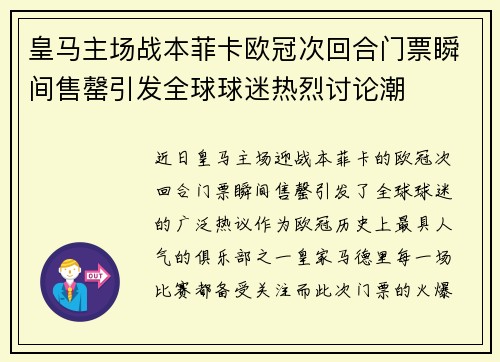 皇马主场战本菲卡欧冠次回合门票瞬间售罄引发全球球迷热烈讨论潮 皇马主场战本菲卡欧冠次回合门票瞬间售罄引发全球球迷热烈讨论潮