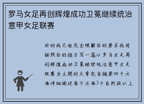 罗马女足再创辉煌成功卫冕继续统治意甲女足联赛