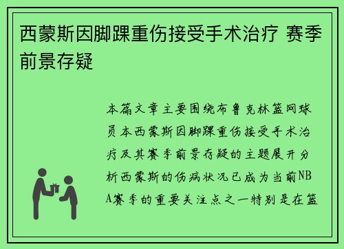 西蒙斯因脚踝重伤接受手术治疗 赛季前景存疑