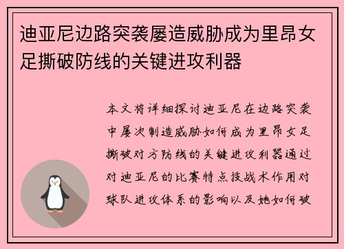 迪亚尼边路突袭屡造威胁成为里昂女足撕破防线的关键进攻利器