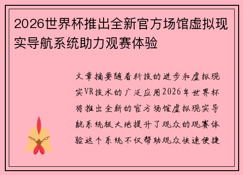 2026世界杯推出全新官方场馆虚拟现实导航系统助力观赛体验 2026世界杯推出全新官方场馆虚拟现实导航系统助力观赛体验