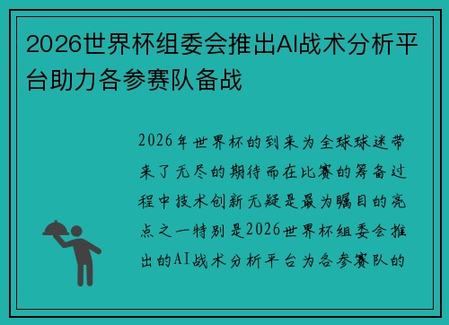 2026世界杯组委会推出AI战术分析平台助力各参赛队备战 2026世界杯组委会推出AI战术分析平台助力各参赛队备战