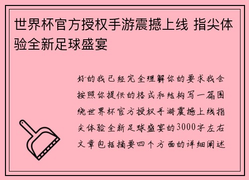 世界杯官方授权手游震撼上线 指尖体验全新足球盛宴 世界杯官方授权手游震撼上线 指尖体验全新足球盛宴