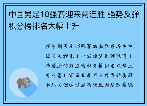 中国男足18强赛迎来两连胜 强势反弹积分榜排名大幅上升 中国男足18强赛迎来两连胜 强势反弹积分榜排名大幅上升