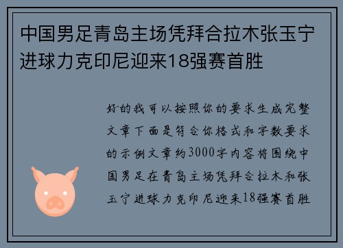 中国男足青岛主场凭拜合拉木张玉宁进球力克印尼迎来18强赛首胜 中国男足青岛主场凭拜合拉木张玉宁进球力克印尼迎来18强赛首胜