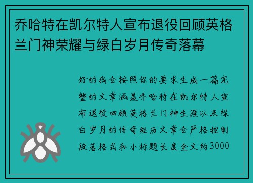 乔哈特在凯尔特人宣布退役回顾英格兰门神荣耀与绿白岁月传奇落幕 乔哈特在凯尔特人宣布退役回顾英格兰门神荣耀与绿白岁月传奇落幕