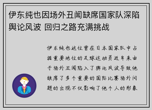 伊东纯也因场外丑闻缺席国家队深陷舆论风波 回归之路充满挑战