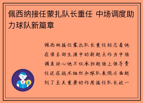 佩西纳接任蒙扎队长重任 中场调度助力球队新篇章