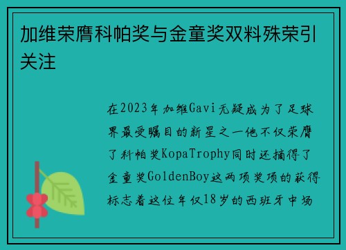 加维荣膺科帕奖与金童奖双料殊荣引关注