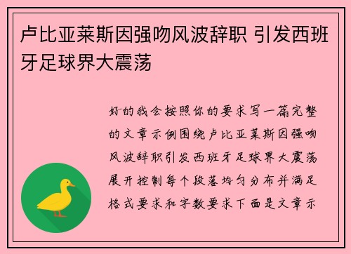 卢比亚莱斯因强吻风波辞职 引发西班牙足球界大震荡 卢比亚莱斯因强吻风波辞职 引发西班牙足球界大震荡