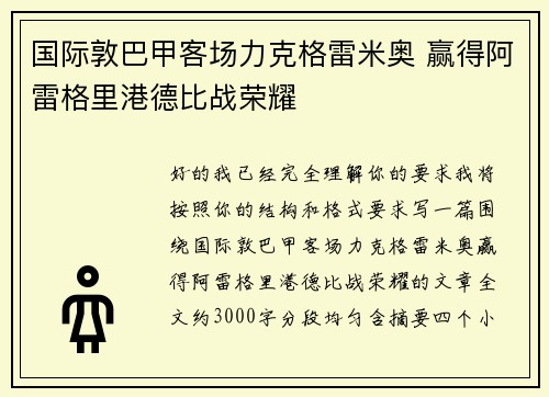国际敦巴甲客场力克格雷米奥 赢得阿雷格里港德比战荣耀