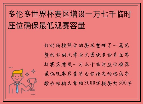 多伦多世界杯赛区增设一万七千临时座位确保最低观赛容量