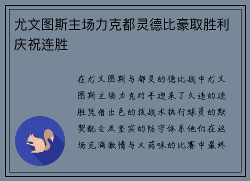 尤文图斯主场力克都灵德比豪取胜利庆祝连胜