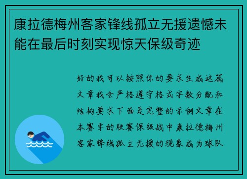 康拉德梅州客家锋线孤立无援遗憾未能在最后时刻实现惊天保级奇迹 康拉德梅州客家锋线孤立无援遗憾未能在最后时刻实现惊天保级奇迹