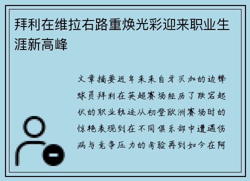 拜利在维拉右路重焕光彩迎来职业生涯新高峰