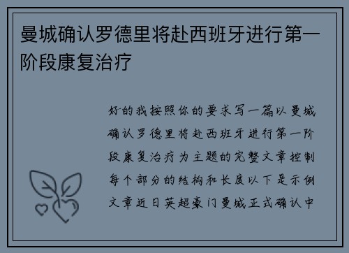 曼城确认罗德里将赴西班牙进行第一阶段康复治疗