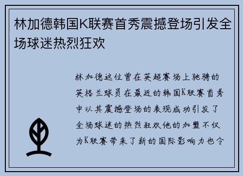 林加德韩国K联赛首秀震撼登场引发全场球迷热烈狂欢