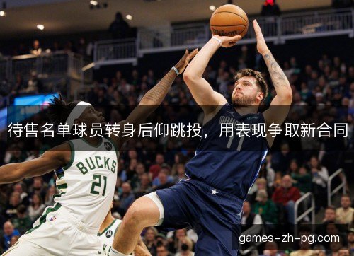 待售名单球员转身后仰跳投，用表现争取新合同