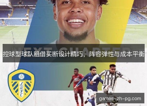 控球型球队租借买断设计精巧，阵容弹性与成本平衡